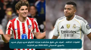 القنوات الناقلة.. تعرف على طرق مشاهدة مباراة أتلتيكو مدريد وريال مدريد بالدوري الإسباني 2025-2026 عبر الإنترنت